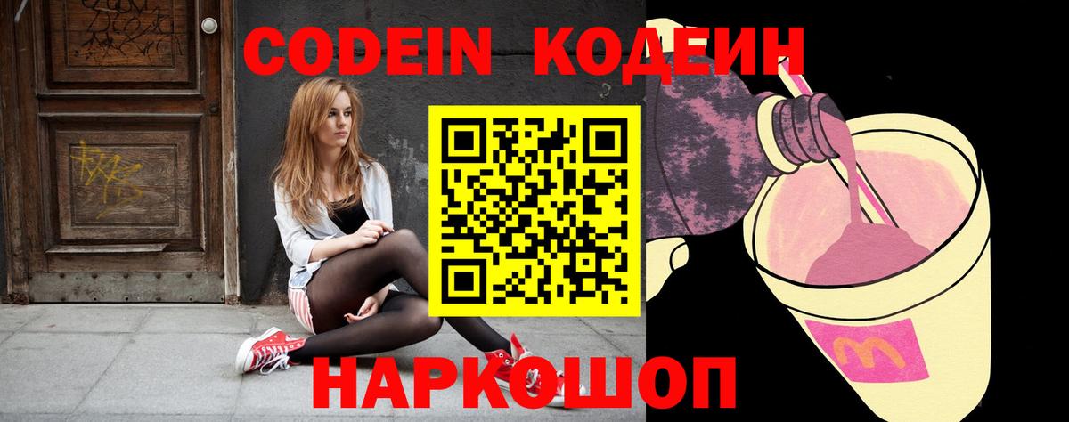Якутск  Кодеин Purple Drank  Codein напиток Lean (лин)  Вход с VPN 
