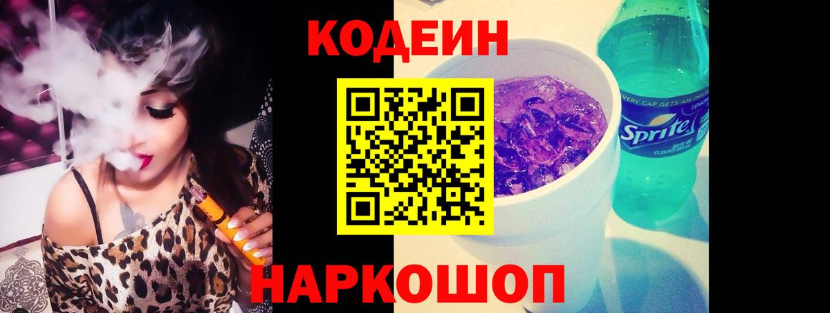 Codein напиток Lean (лин) Якутск